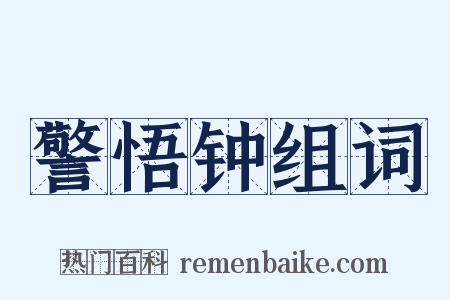 警悟钟组词是什么意思的图片